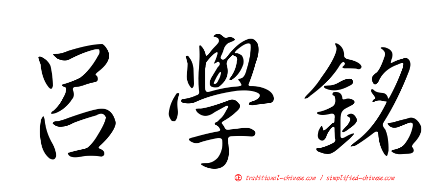 呂學銘