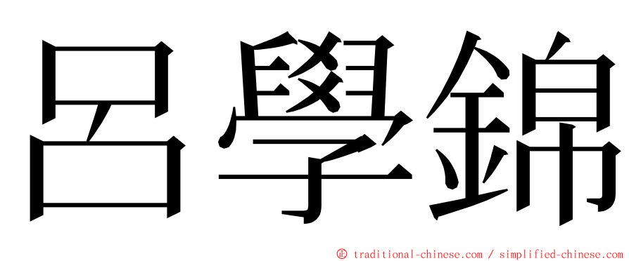 呂學錦 ming font