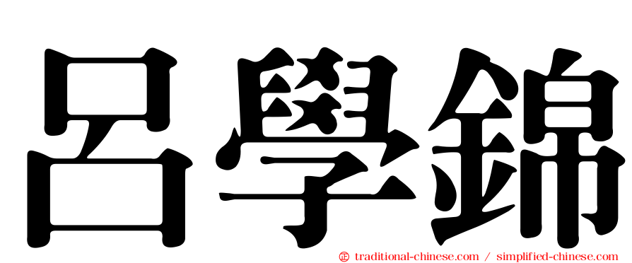 呂學錦