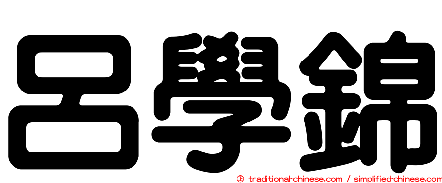 呂學錦