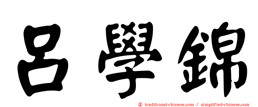 呂學錦
