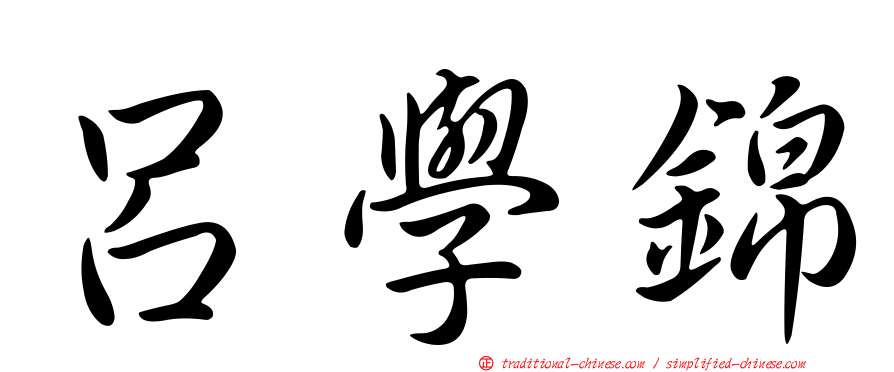 呂學錦
