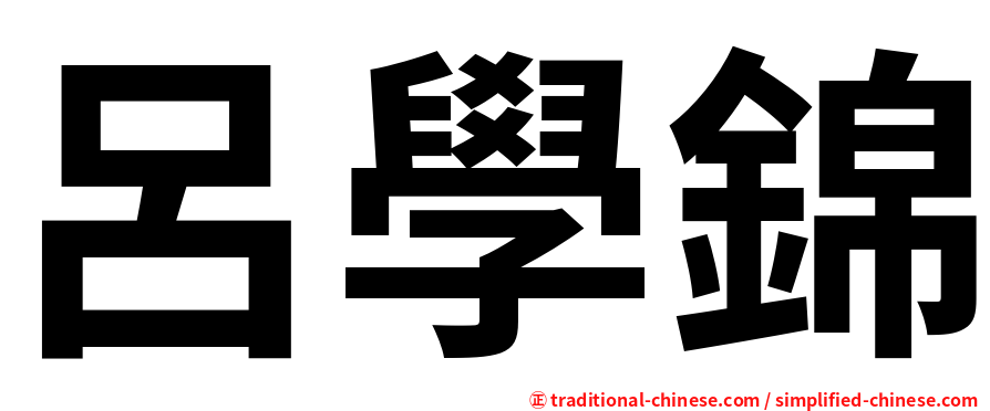呂學錦