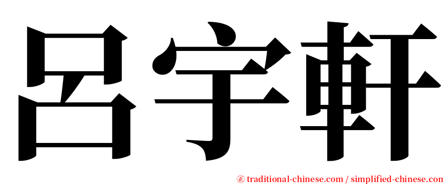 呂宇軒 serif font