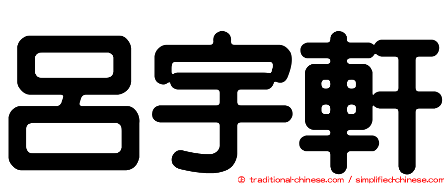 呂宇軒