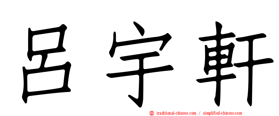 呂宇軒