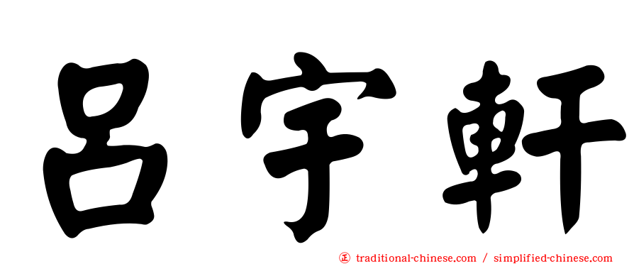 呂宇軒
