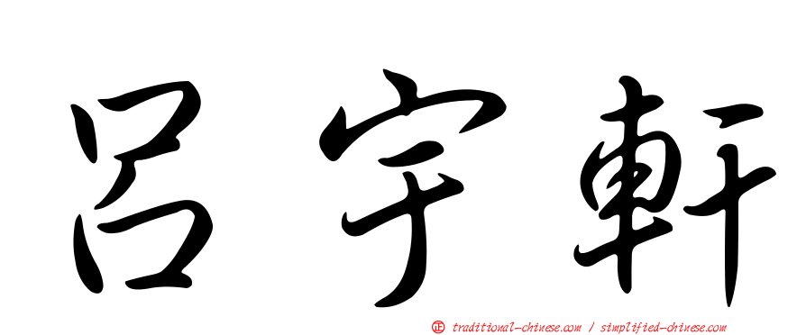 呂宇軒