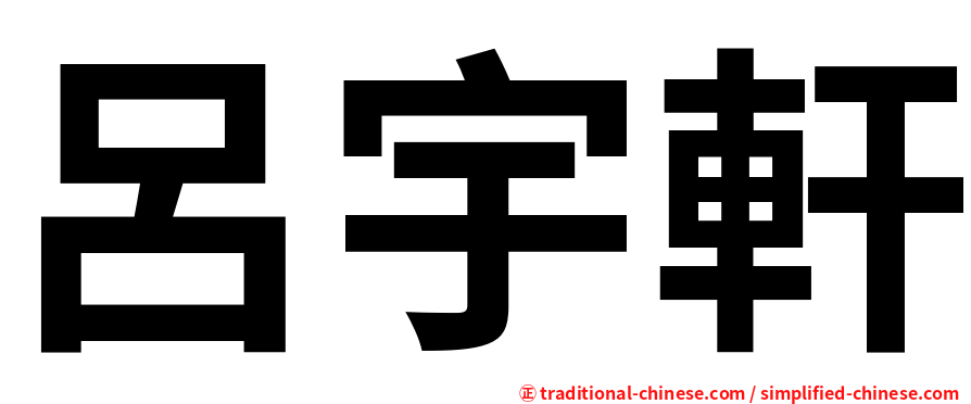 呂宇軒