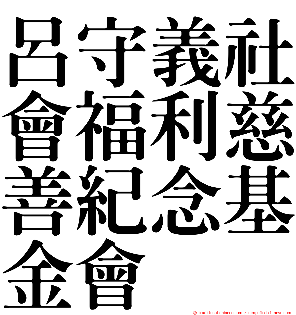 呂守義社會福利慈善紀念基金會