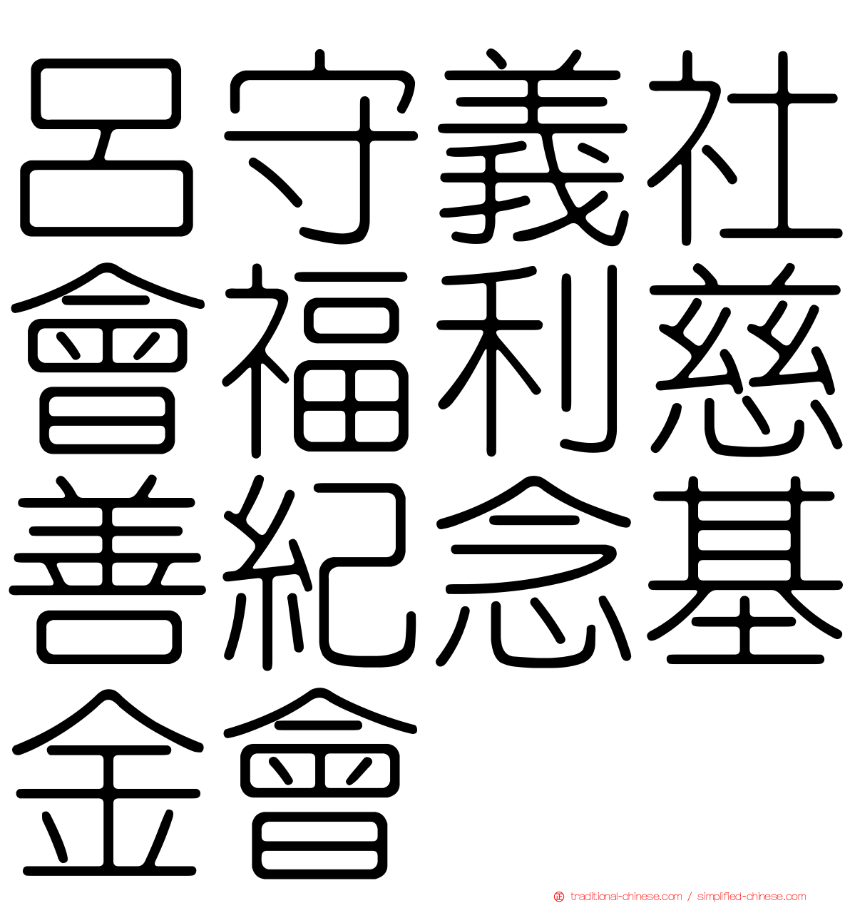 呂守義社會福利慈善紀念基金會