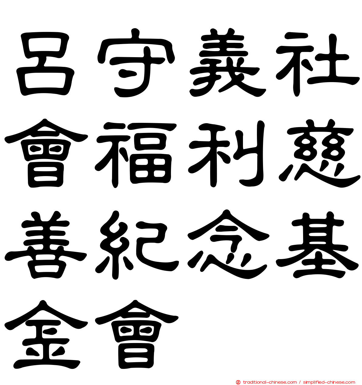 呂守義社會福利慈善紀念基金會