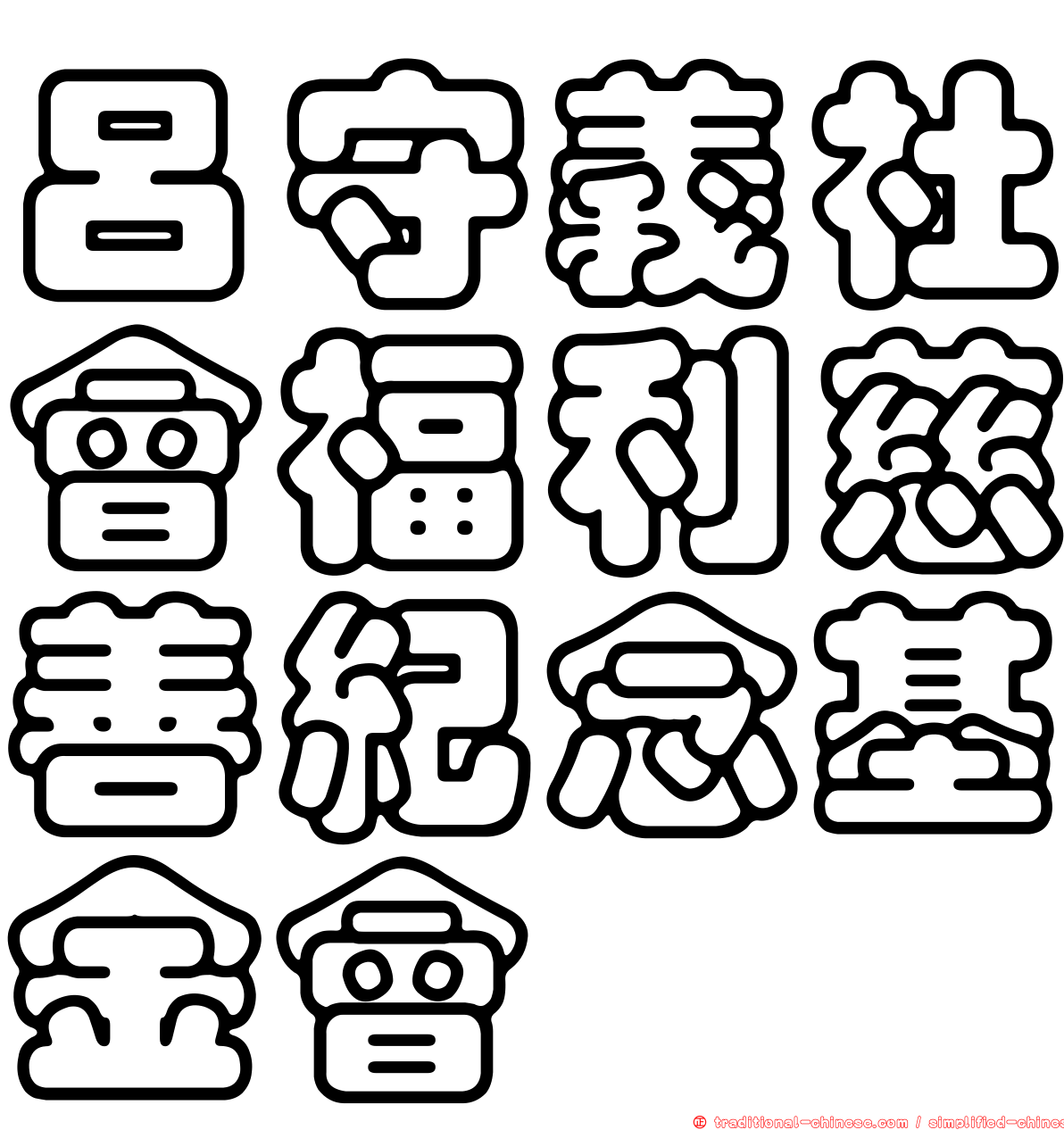 呂守義社會福利慈善紀念基金會