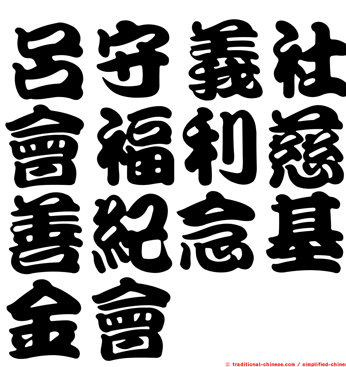呂守義社會福利慈善紀念基金會