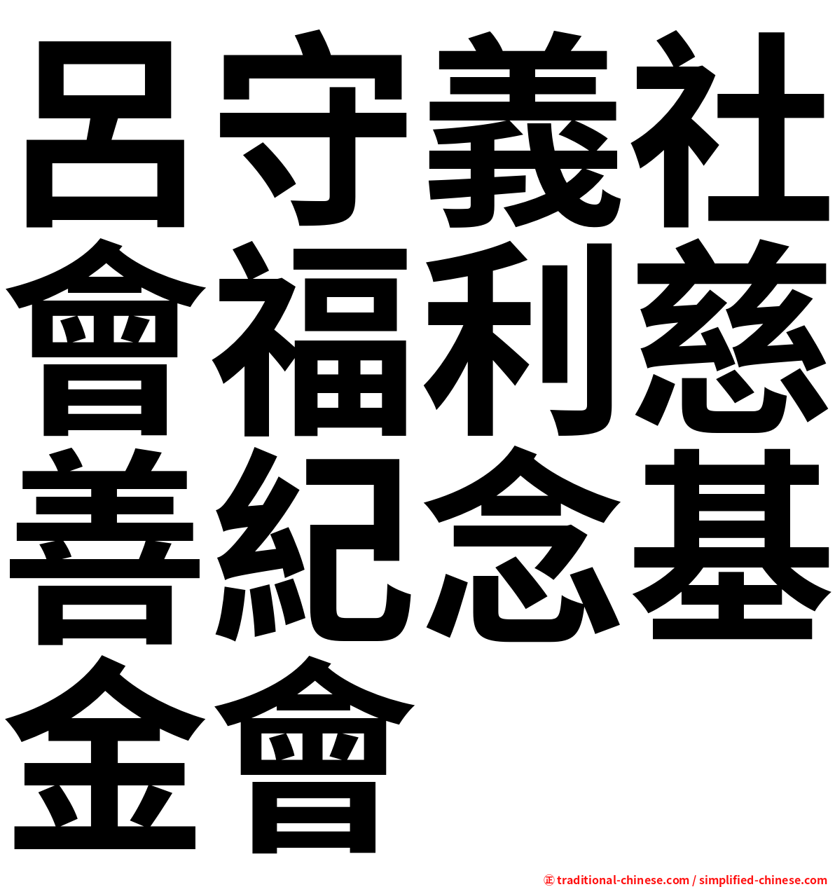 呂守義社會福利慈善紀念基金會