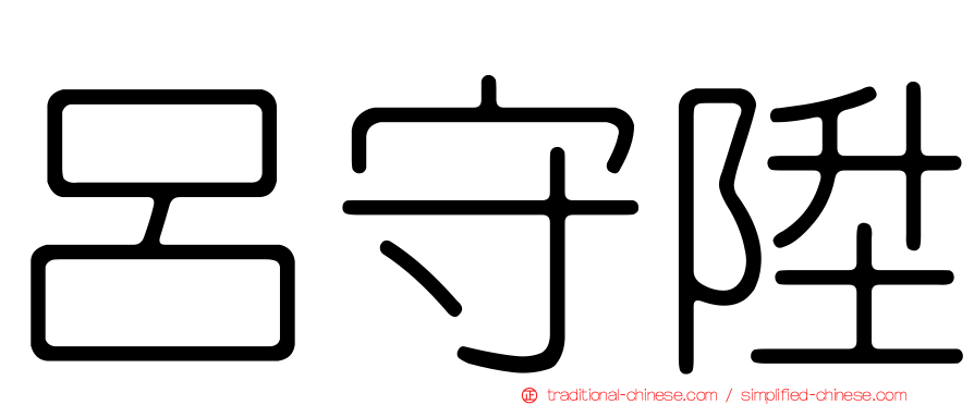 呂守陞
