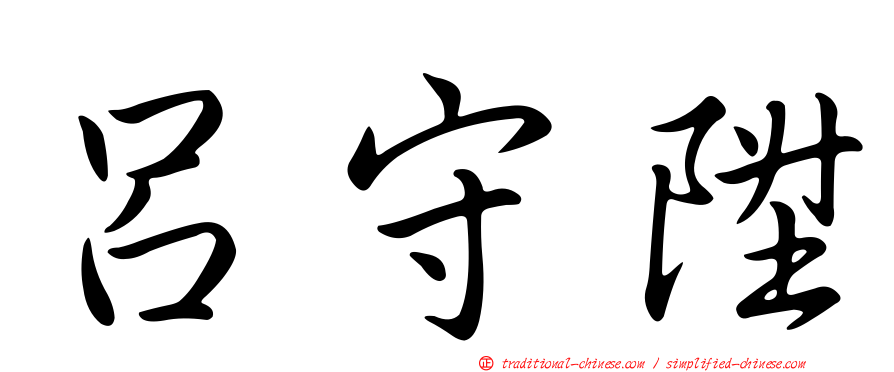 呂守陞