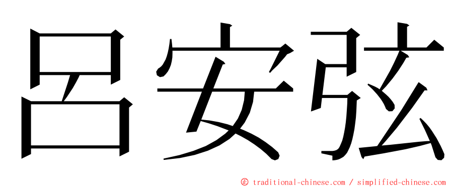 呂安弦 ming font