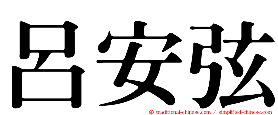 呂安弦