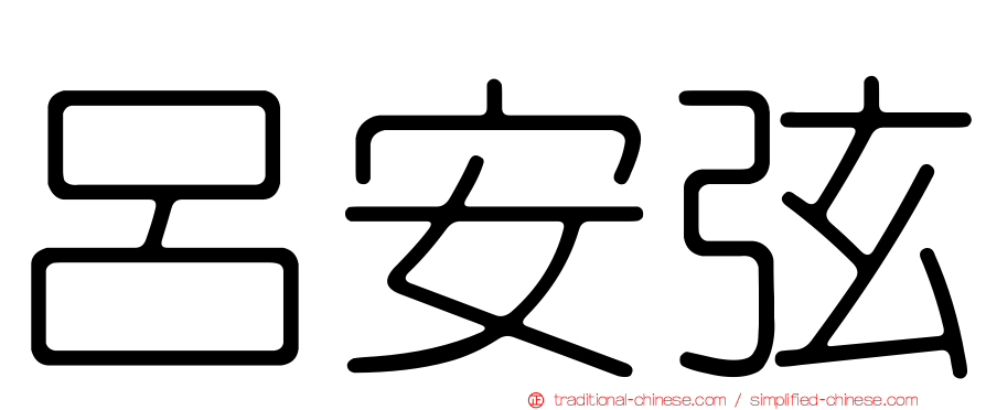 呂安弦