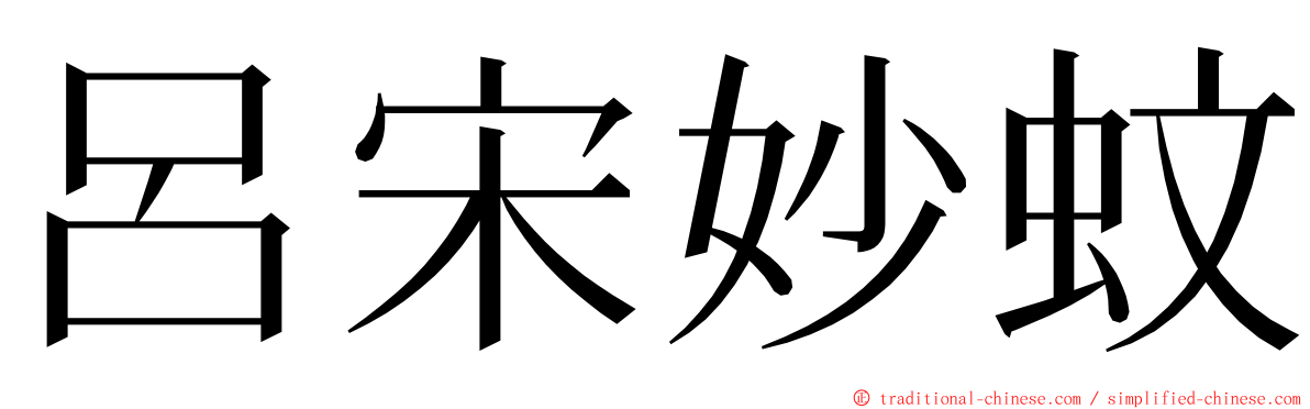 呂宋妙蚊 ming font