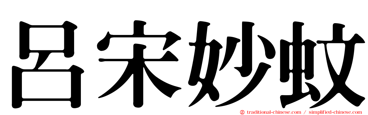呂宋妙蚊