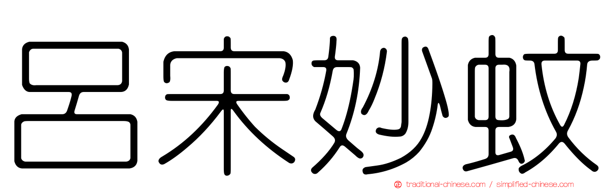呂宋妙蚊