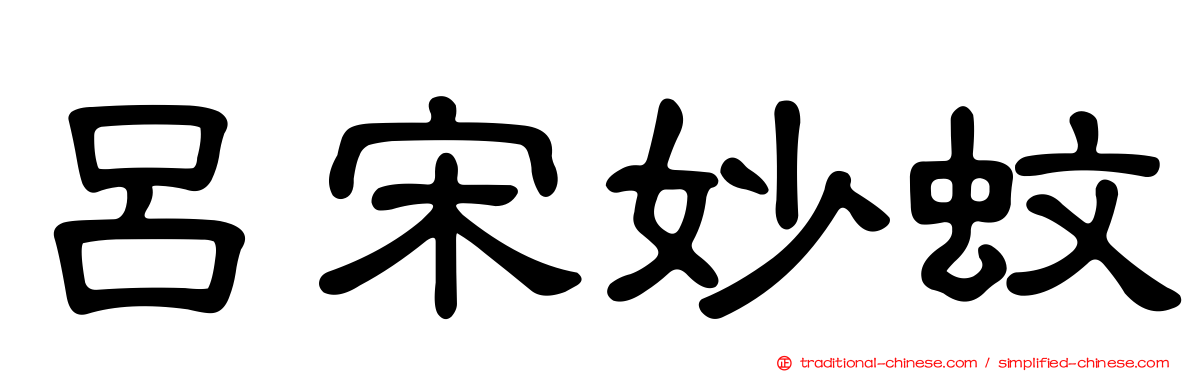 呂宋妙蚊