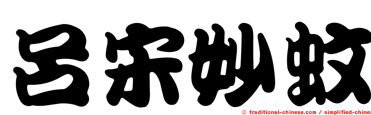 呂宋妙蚊