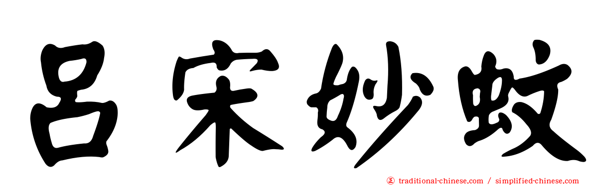 呂宋妙蚊