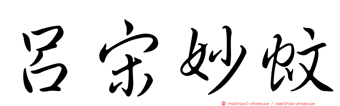 呂宋妙蚊