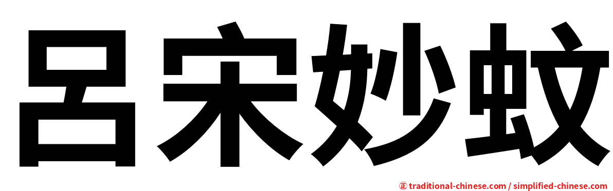 呂宋妙蚊