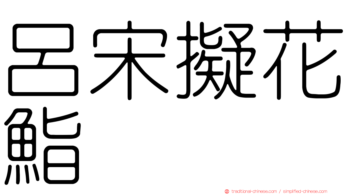 呂宋擬花鮨