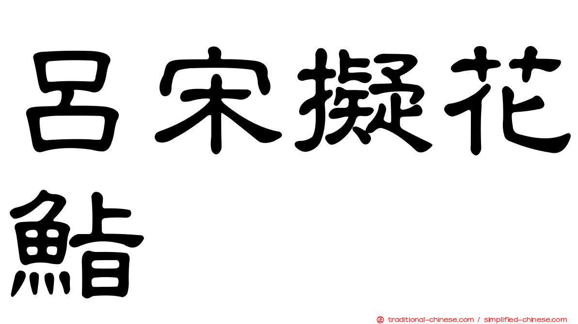 呂宋擬花鮨