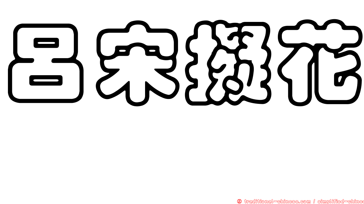 呂宋擬花鮨