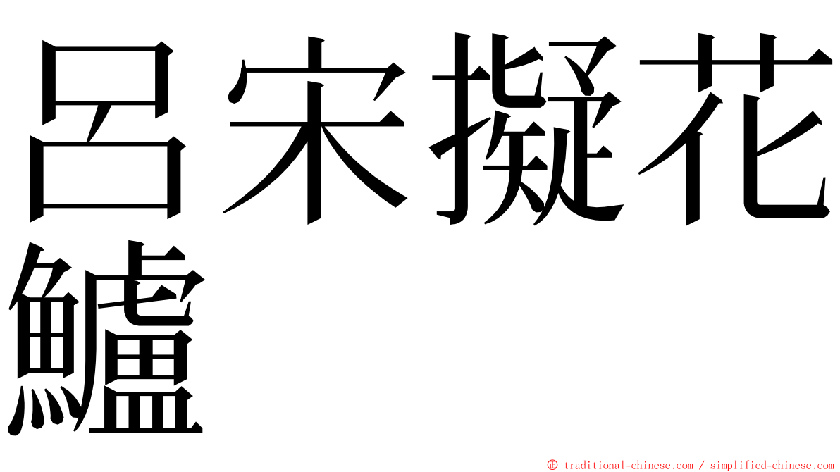 呂宋擬花鱸 ming font