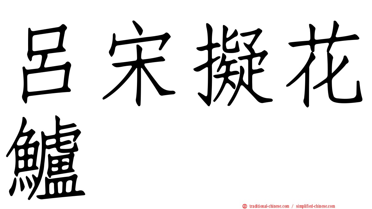 呂宋擬花鱸