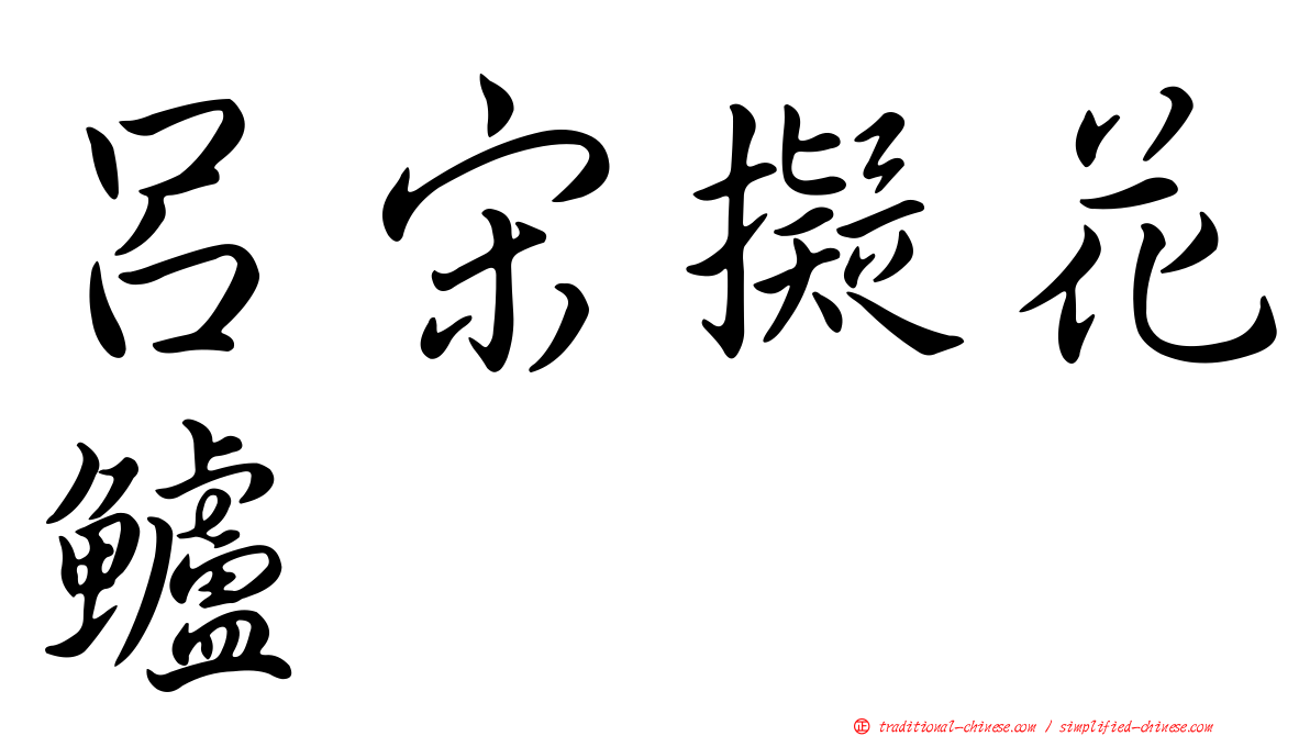呂宋擬花鱸