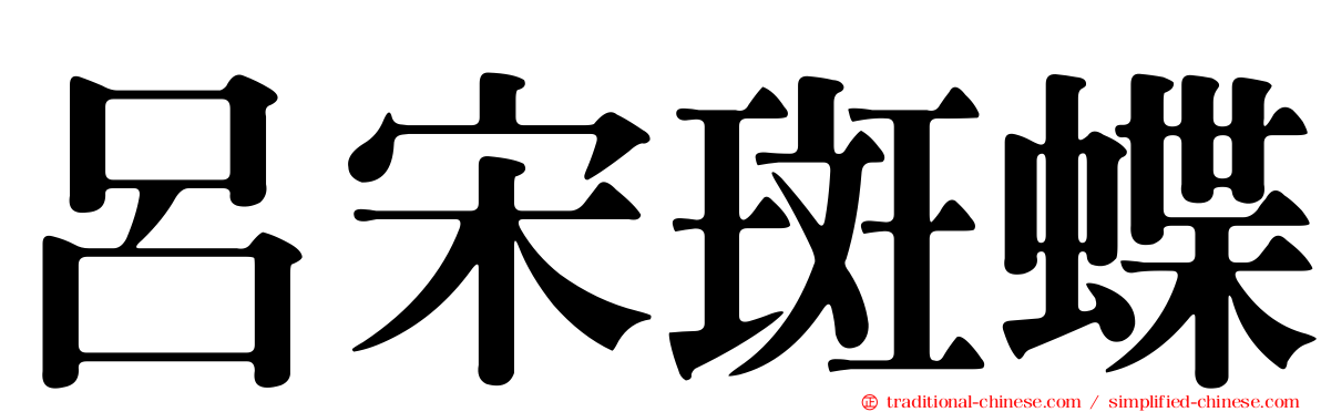 呂宋斑蝶