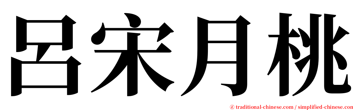 呂宋月桃 serif font