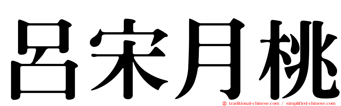 呂宋月桃