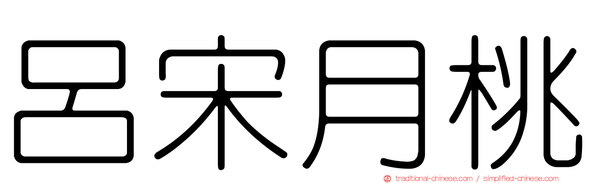 呂宋月桃