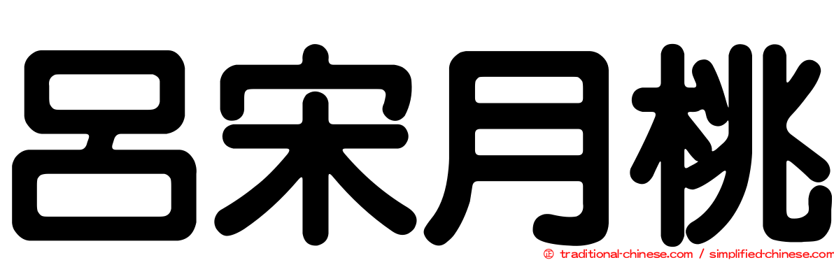 呂宋月桃