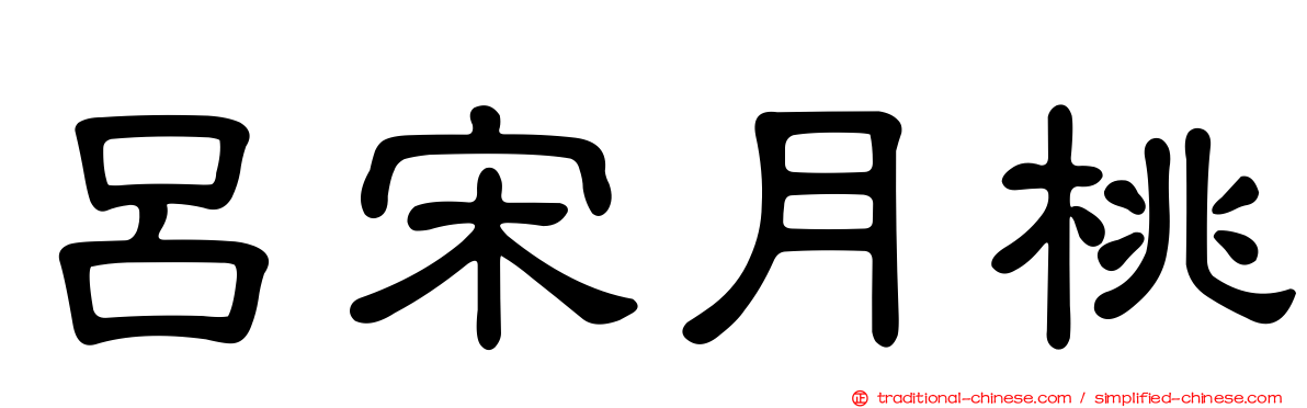 呂宋月桃