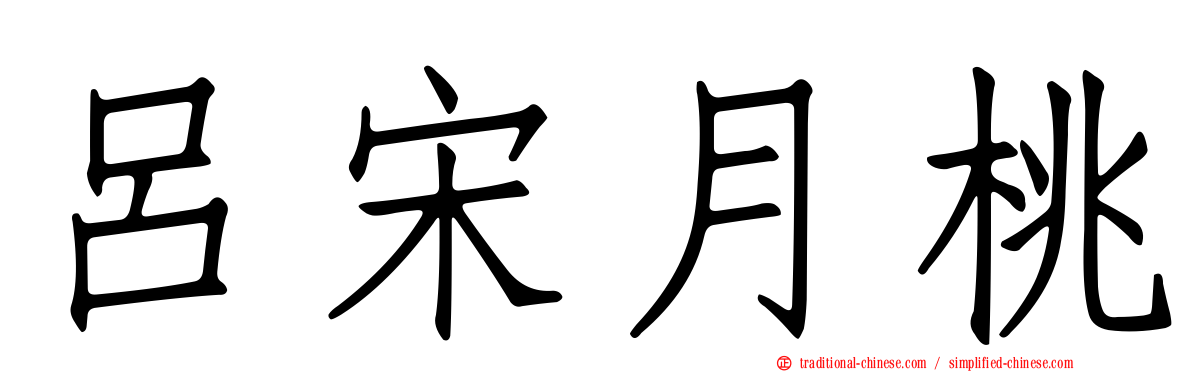呂宋月桃