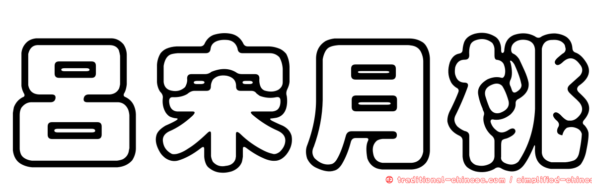 呂宋月桃