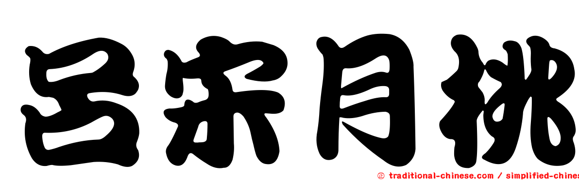 呂宋月桃