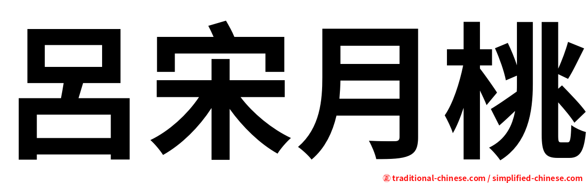 呂宋月桃