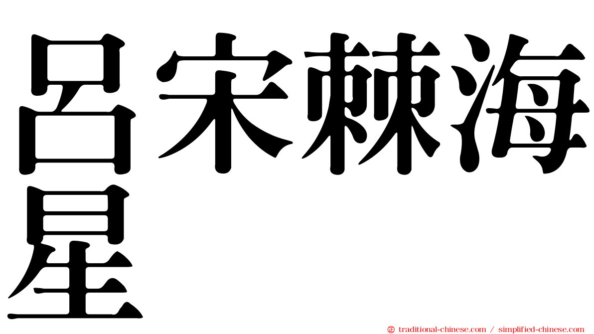 呂宋棘海星