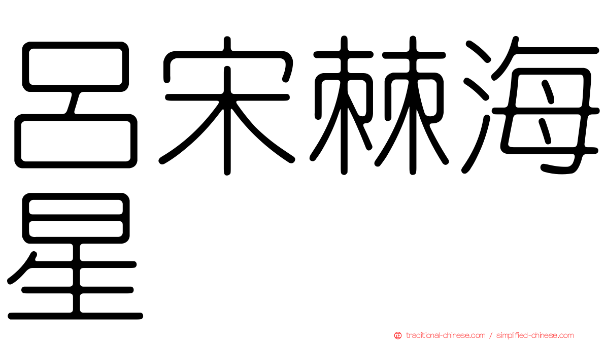 呂宋棘海星